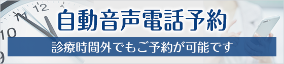 自動音声電話予約